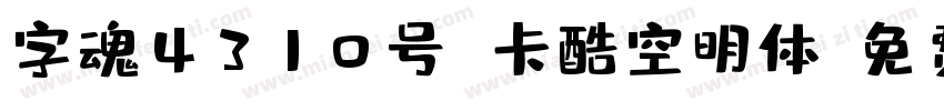 字魂4310号 卡酷空明体字体转换